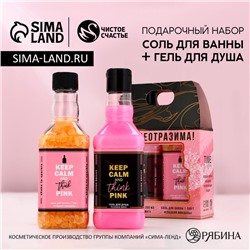Подарочный набор косметики «Ты неотразима!», гель для душа виски 250 мл и соль для ванны 300 г, Чистое счастье