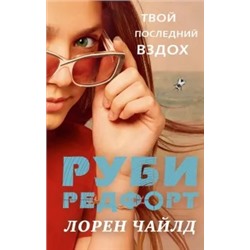 Лорен Чайлд: Твой последний вздох