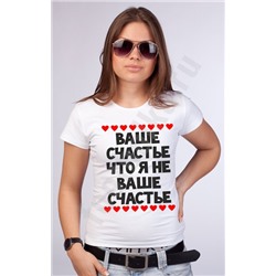 Футболка "Ваше счастье, что я не Ваше счастье" сердечки