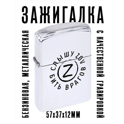 ZA1-036 Бензиновая зажигалка Слышу зов, 57х37х12мм