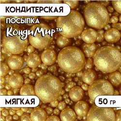 Посыпка кондитерская с мягким центром "Блеск", золото, 50 г