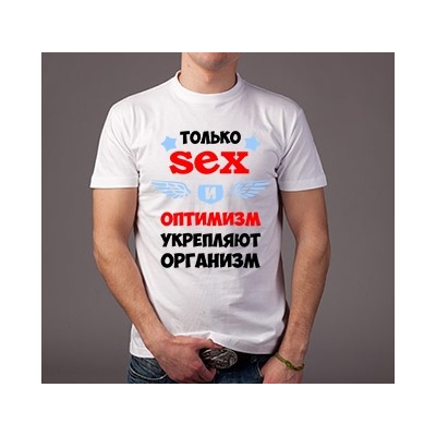 Футболка "Только секс и оптимизм.."