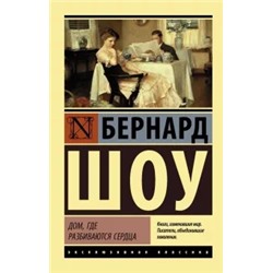 Бернард Шоу: Дом, где разбиваются сердца