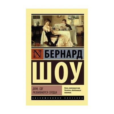 Бернард Шоу: Дом, где разбиваются сердца