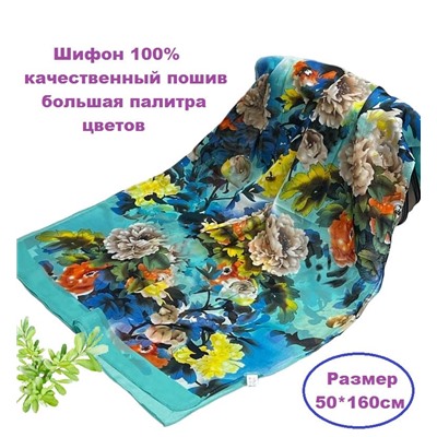 Шарф шифоновый с цветочным принтом Арт 0981/3