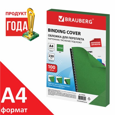 Обложки картонные для переплета, А4, КОМПЛЕКТ 100 шт., тиснение под кожу, 230 г/м2, зеленые, BRAUBERG, 530949