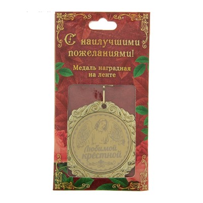 Медаль "Любимой крестной"