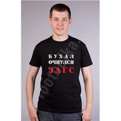 Футболка "Бухал Очнулся ЗАГС"