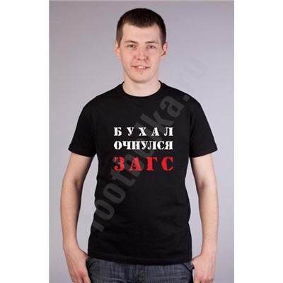 Футболка "Бухал Очнулся ЗАГС"