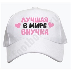 Бейсболка детская "Лучшая в мире внучка"