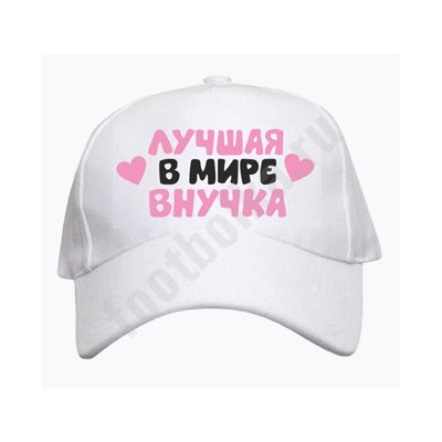 Бейсболка детская "Лучшая в мире внучка"