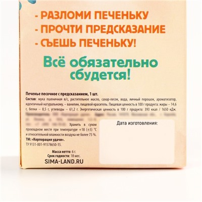 Печенье с предсказанием на новый год «Счастья и удачи», 1 шт х 6 г