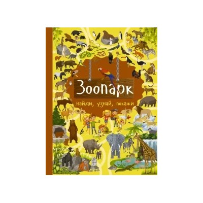 Юлия Дорошенко: Зоопарк