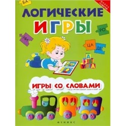 Виктория Белых: Логические игры: игры со словами