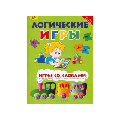 Виктория Белых: Логические игры: игры со словами
