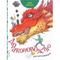 Салли Саймс: Мой дракон. Драконоводство для начинающих