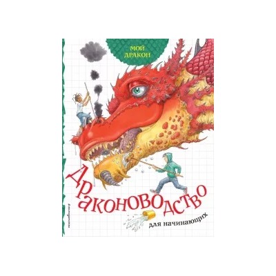 Салли Саймс: Мой дракон. Драконоводство для начинающих