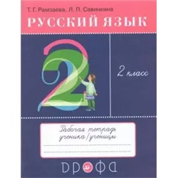 Русский язык. 2 класс. Тетрадь для упражнений по русскому языку и речи к уч. Т.Рамзаевой. ФГОС