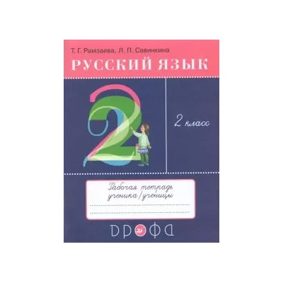 Русский язык. 2 класс. Тетрадь для упражнений по русскому языку и речи к уч. Т.Рамзаевой. ФГОС