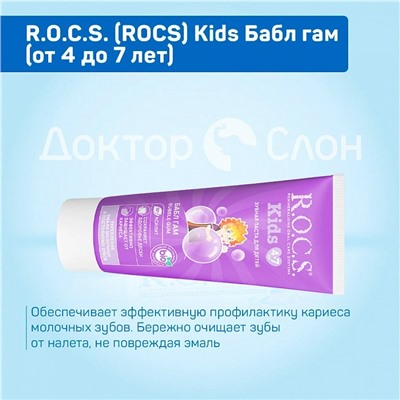 Зубная паста R.O.C.S. Kids Бабл гам (от 4 до 7 лет), 35 мл