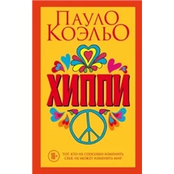 Пауло Коэльо: Хиппи