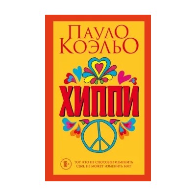 Пауло Коэльо: Хиппи