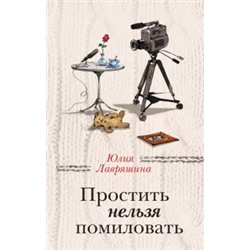 Юлия Лавряшина: Простить нельзя помиловать