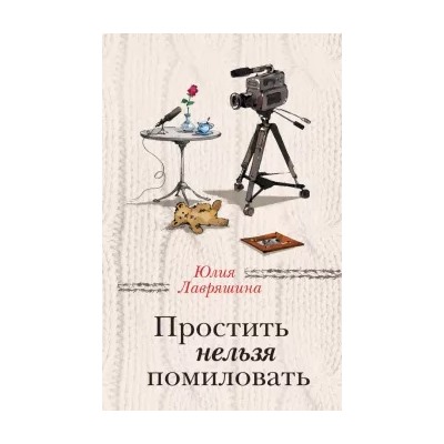 Юлия Лавряшина: Простить нельзя помиловать