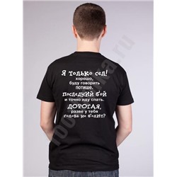 Футболка "Я только сел!"