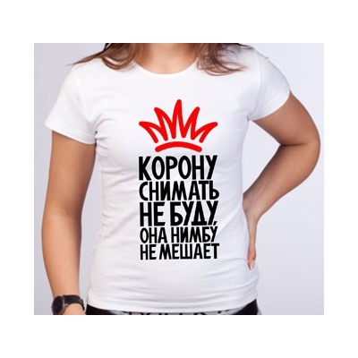 Футболка "Корону снимать не буду"