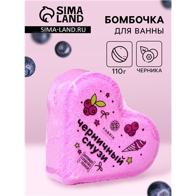 Бомбочка для ванн Fabrik Cosmetology «Черничный смузи», 110 г