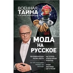 Игорь Прокопенко: Мода на русское