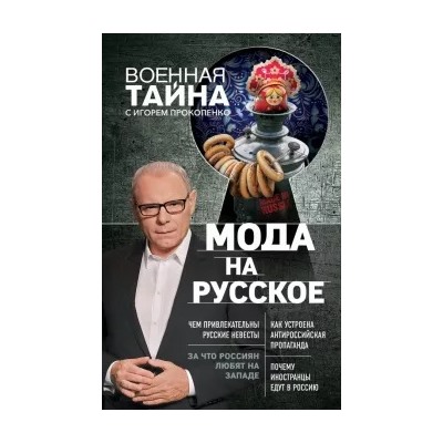 Игорь Прокопенко: Мода на русское