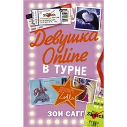 Зои Сагг: Девушка Online. В турне