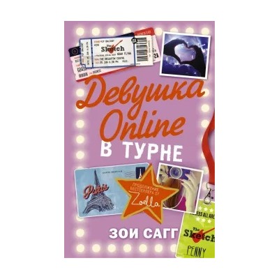 Зои Сагг: Девушка Online. В турне