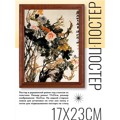 POSV-0191 Постер в рамке 17x23см Zhao Zhiqian - Пионы (фрагмент)