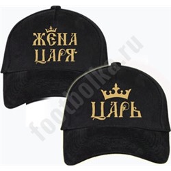 Парные бейсболки "Жена царя/царь"