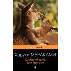 Харуки Мураками: Хороший день для кенгуру