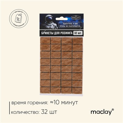 Брикеты для розжига Maclay «Хьюстон», 32 шт.