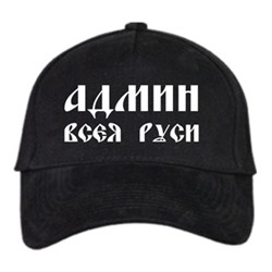 Бейсболка "Админ всея руси"