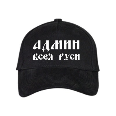 Бейсболка "Админ всея руси"