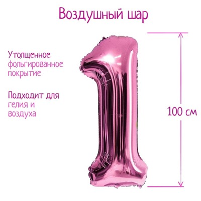 Шар воздушный фольгированный 40" «Цифра 1», 1 шт., розовый
