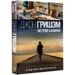 Джон Гришэм: Остров Камино