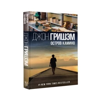 Джон Гришэм: Остров Камино