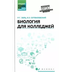 Заяц, Бутвиловский: Биология для колледжей. Учебное пособие. ФГОС