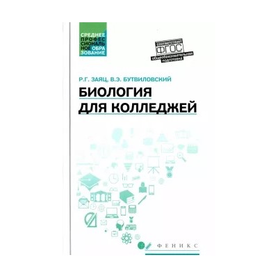 Заяц, Бутвиловский: Биология для колледжей. Учебное пособие. ФГОС