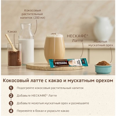 Кофе растворимый NESCAFE Latte, 18 г
