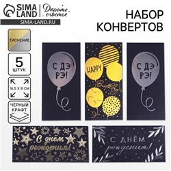 Конверт для денег «С Днём Рождения», чёрный крафт, набор 5 шт.