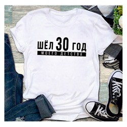 Футболка на день рождения "Шел 30 год моего детства"  ваша дата