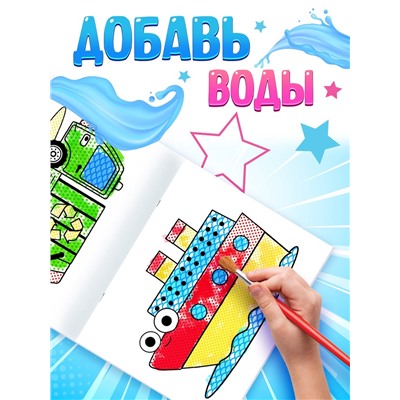 Водная раскраска «По полям и дорогам», 12 стр., 20 × 25 см, Синий трактор